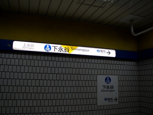 下永谷駅駅名標