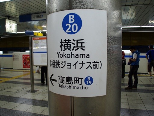 横浜駅駅名標