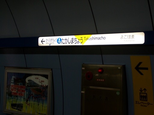 高島町駅駅名標
