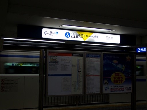 吉野町駅駅名標
