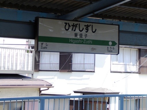 東逗子駅駅名標