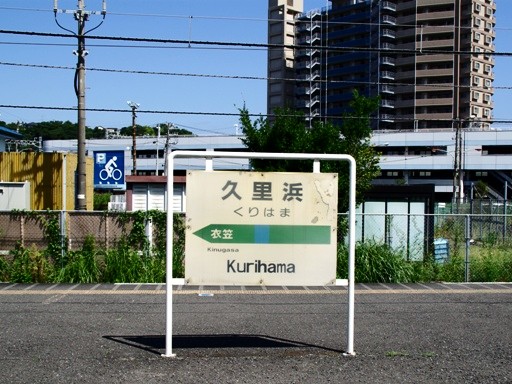 久里浜駅駅名標