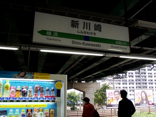 新川崎駅駅名標