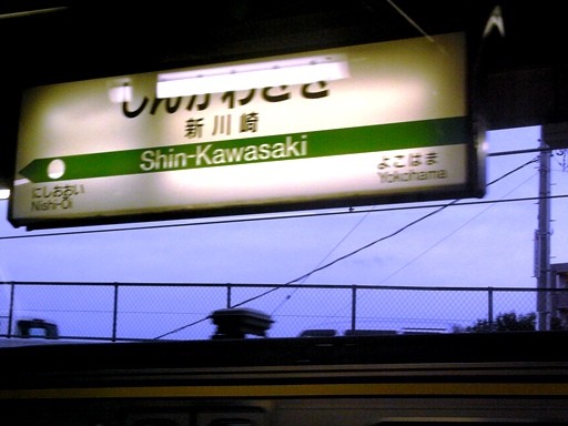 新川崎駅旧駅名標
