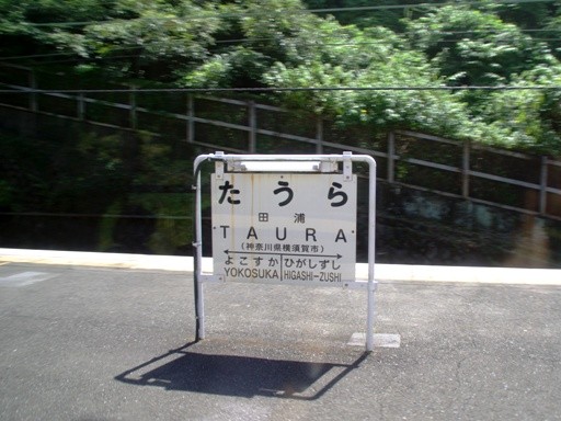 田浦駅駅名標