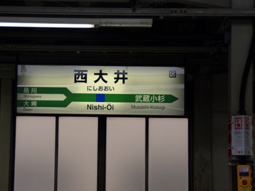西大井駅駅名標