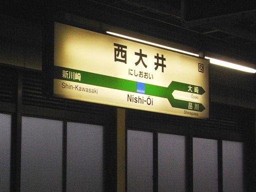 西大井駅旧駅名標