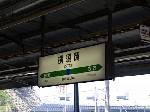 横須賀駅駅名標