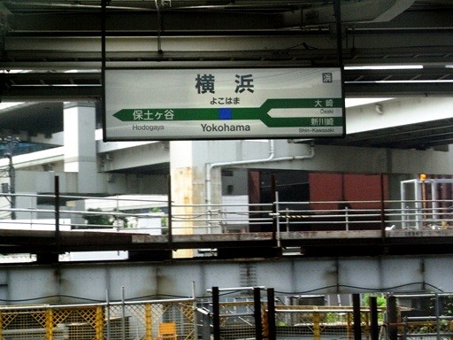 横浜駅駅名標