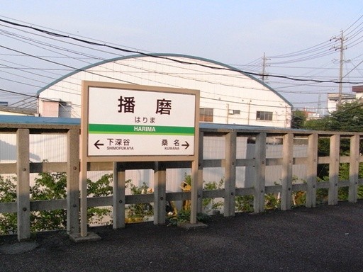 播磨駅駅名票