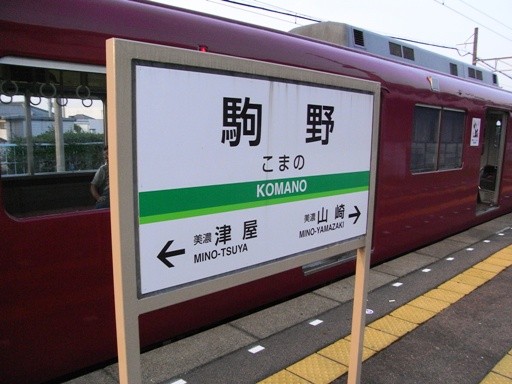 駒野駅駅名票