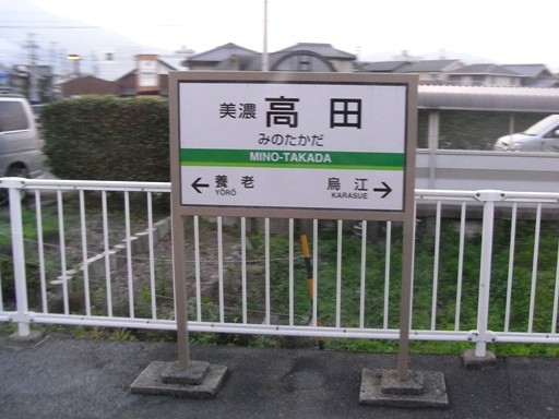 美濃高田駅駅名票