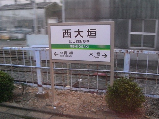 西大垣駅駅名票