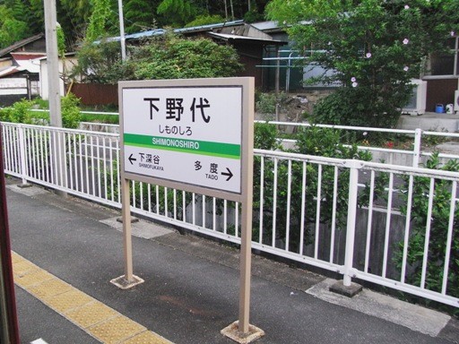 下野代駅駅名票
