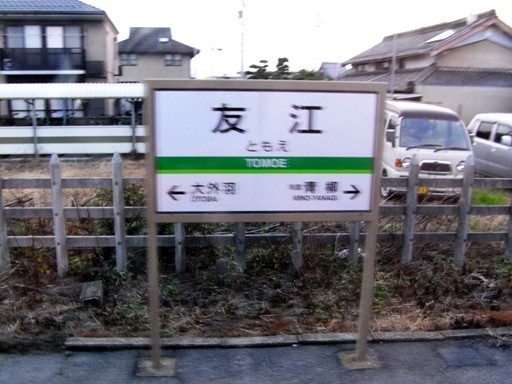 友江駅駅名票