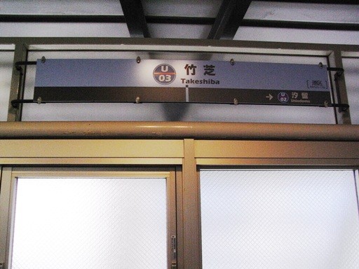 竹芝駅駅名標