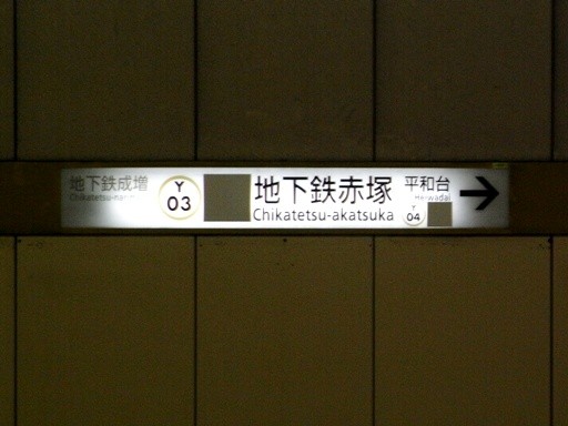 地下鉄赤塚駅駅名標