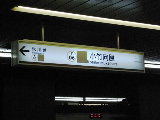 小竹向原駅駅名標