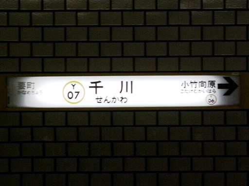 千川駅駅名標