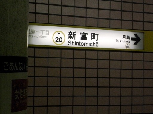 新富町駅駅名標