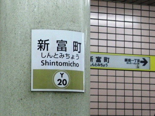 新富町駅駅名標