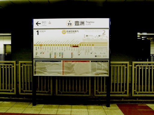 豊洲駅駅名標