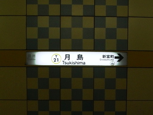 月島駅駅名標