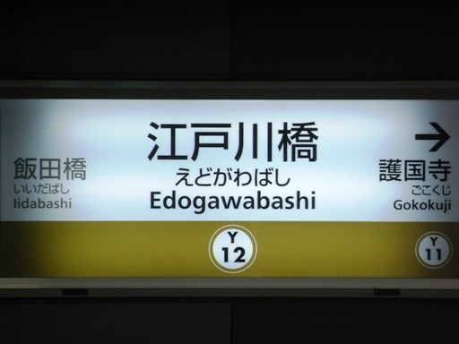 江戸川駅駅名標