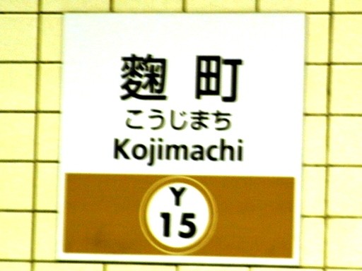 麹町駅駅名標