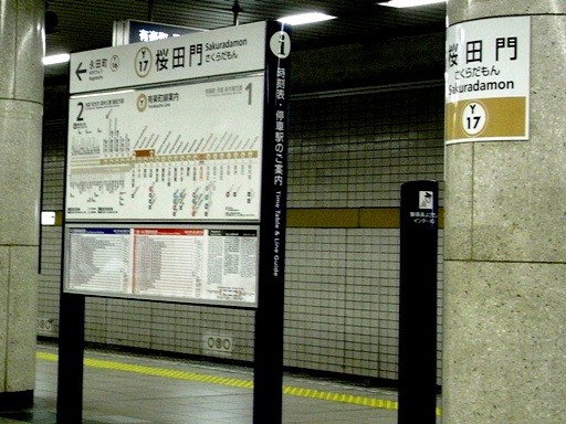 桜田門駅駅名標